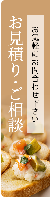 お見積もり・ご相談