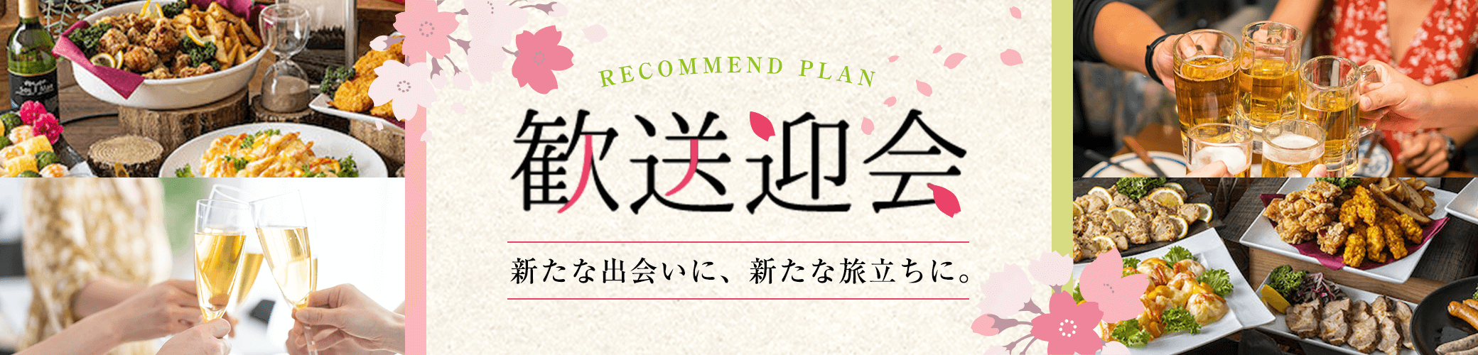 歓送迎会バナー